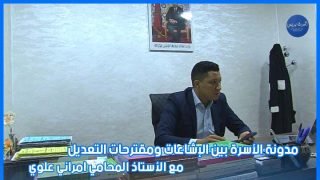 مدونة الأسرة بين الإشاعات ومقترحات التعديل مع الأستاذ المحامي المراني علوي زكرياء