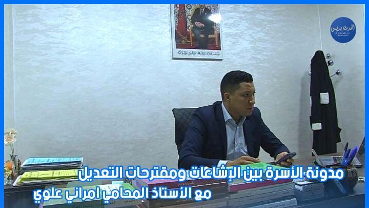 مدونة الأسرة بين الإشاعات ومقترحات التعديل مع الأستاذ المحامي المراني علوي زكرياء