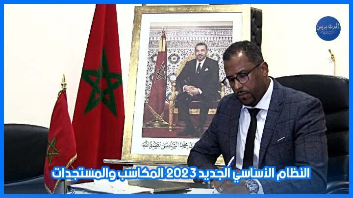 بالفيديو.. النظام الأساسي الخاص بموظفي قطاع التربية الوطنية  المكاسب والمستجدات