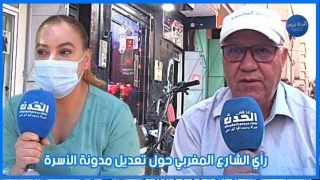 بالفيديو.. هذا ما قاله مغاربة الشارع المغربي حول تعديل مدونة الأسرة