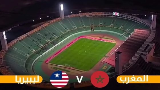 موعد مباراة المغرب وليبيريا _ القنوات الناقلة