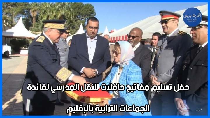 الرشيدية: حفل تسليم مفاتيح حافلات للنقل المدرسي لفائدة الجماعات الترابية بالإقليم