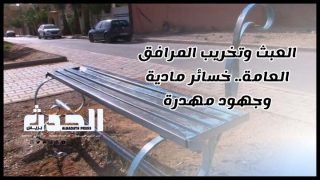 بالفيديو: العبث وتخريب المرافق العامة بالرشيدية.. خسائر مادية وجهود مهدرة