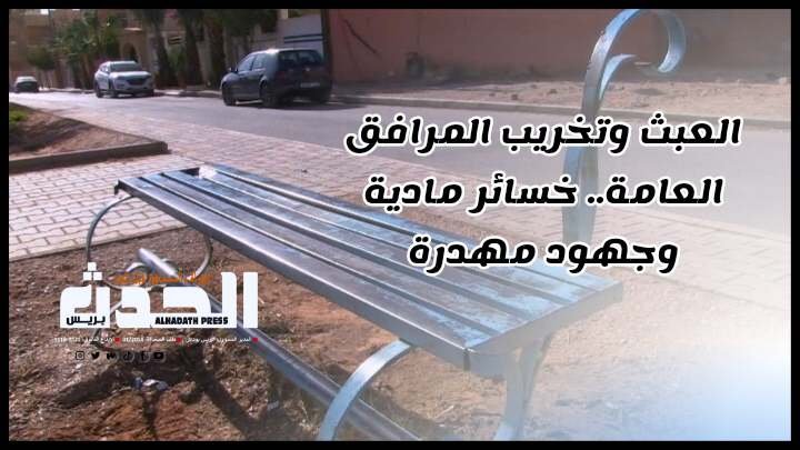 بالفيديو: العبث وتخريب المرافق العامة بالرشيدية.. خسائر مادية وجهود مهدرة