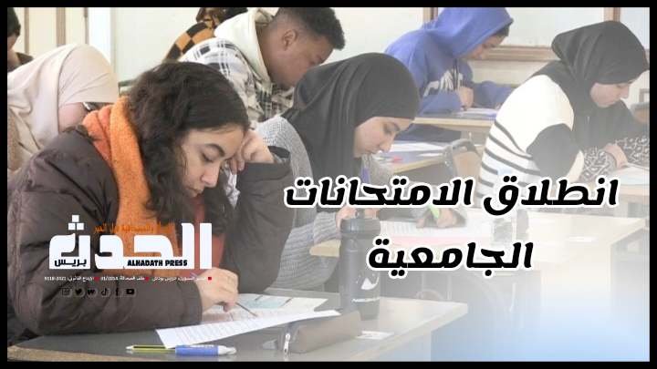 بالفيديو: أجواء عادية ترافق انطلاق الامتحانات الجامعية بالرشيدية