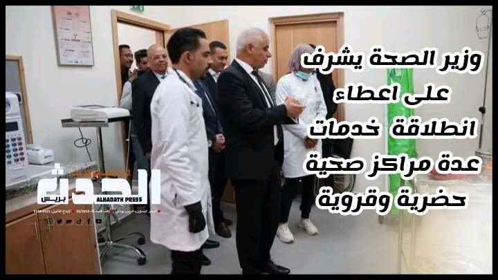 وزير الصحة يشرف على إعطاء انطلاقة خدمات عدة مراكز صحية حضرية وقروية