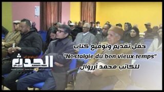 بالفيديو: حفل تقديم وتوقيع كتاب “Nostalgie du bon vieux temps” للكاتب محمد أزروال