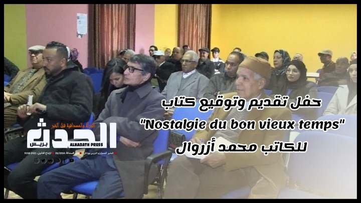 بالفيديو: حفل تقديم وتوقيع كتاب “Nostalgie du bon vieux temps” للكاتب محمد أزروال