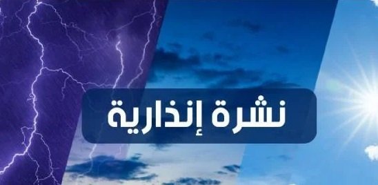 نشرة إنذارية من المديرية العامة للأرصاد