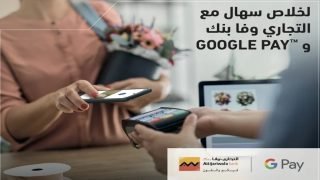 التجاري وفا بنك تُطلق خدمة الدفع Google Pay لتسهيل الدفع عبر الهاتف