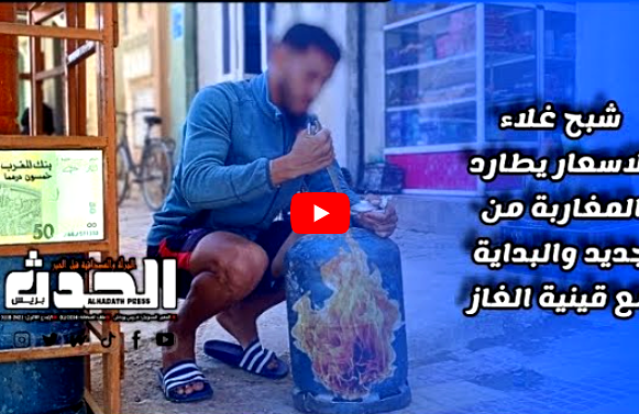 شبح غلاء الاسعار يطارد المغاربة من جديد والبداية مع قنينة الغاز