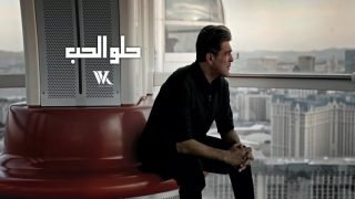 بعد نجاح لأخر دقة وائل كفوري يطرح أحدث أعماله بعنوان حلو الحب