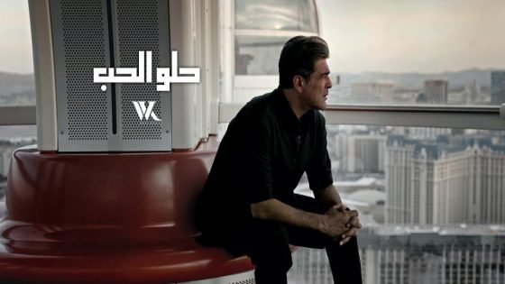 بعد نجاح لأخر دقة وائل كفوري يطرح أحدث أعماله بعنوان حلو الحب