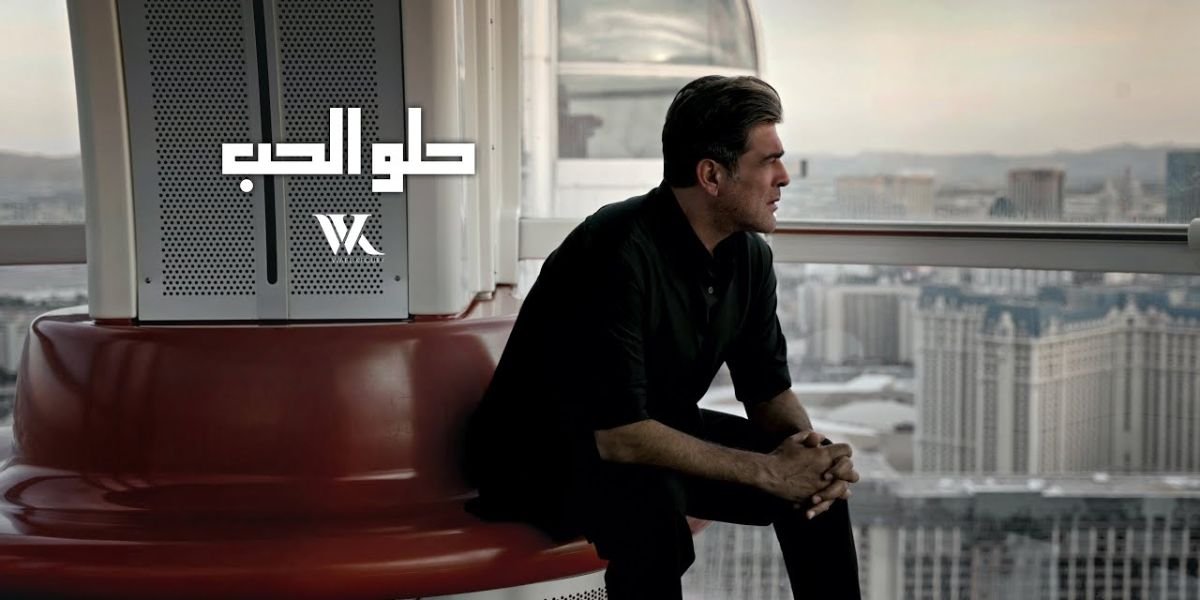 بعد نجاح لأخر دقة وائل كفوري يطرح أحدث أعماله بعنوان حلو الحب