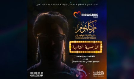 مهرجان موازين 2024..تقنية الـ”هولوغرام” تعيد أم كلثوم للغناء على مسرح محمد الخامس يوم 25 يونيو الجاري