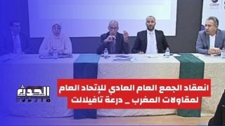 الرشيدية : انعقاد الجمع العام للإتحاد العام لمقاولات المغرب _ درعة تافيلالت