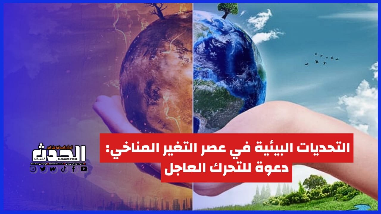 التحديات البيئية في عصر التغير المناخي : دعوة للتحرك العاجل