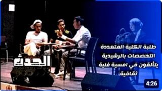 الرشيدية : الكلية المتعددة التخصصات تنظم بتنسيق مع نادي المسرح والتنشيط الثقافي أمسية فنية ثقافية