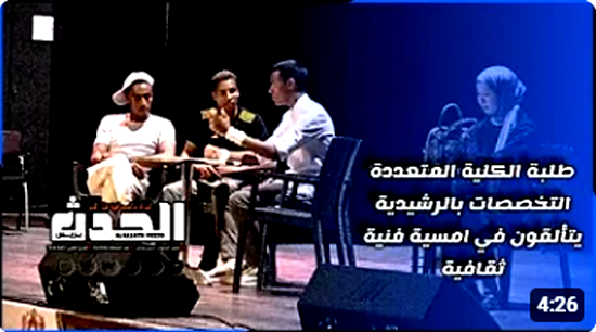 الرشيدية : الكلية المتعددة التخصصات تنظم بتنسيق مع نادي المسرح والتنشيط الثقافي أمسية فنية ثقافية