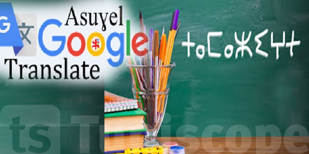 إدارة “غوغل” تدرج رسميا اللغة الأمازيغية ضمن لغات الترجمة النصية