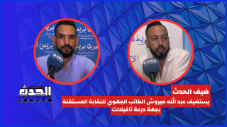 برنامج ضيف الحدث يستضيف عبد الله ميروش الكاتب الجهوي للنقابة المستقلة للممرضين بجهة درعة تافيلالت