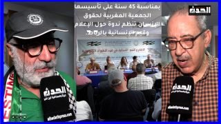 بمناسبة 45 سنة على تأسيسها الجمعية المغربية لحقوق الإنسان تنظم ندوة حول الإعلام وقيم الإنسانية بالرباط