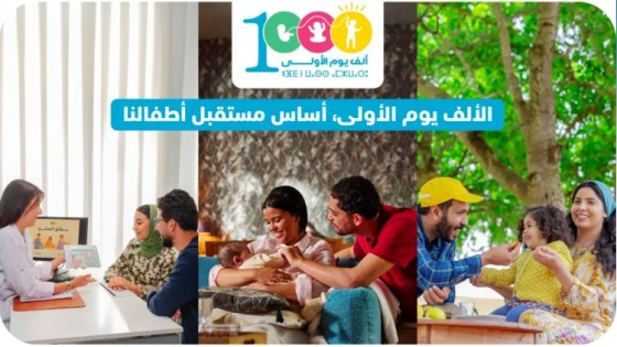 السمارة..لقاء تحسيسي حول أهمية “الألف يوم الأولى” من حياة الطفل