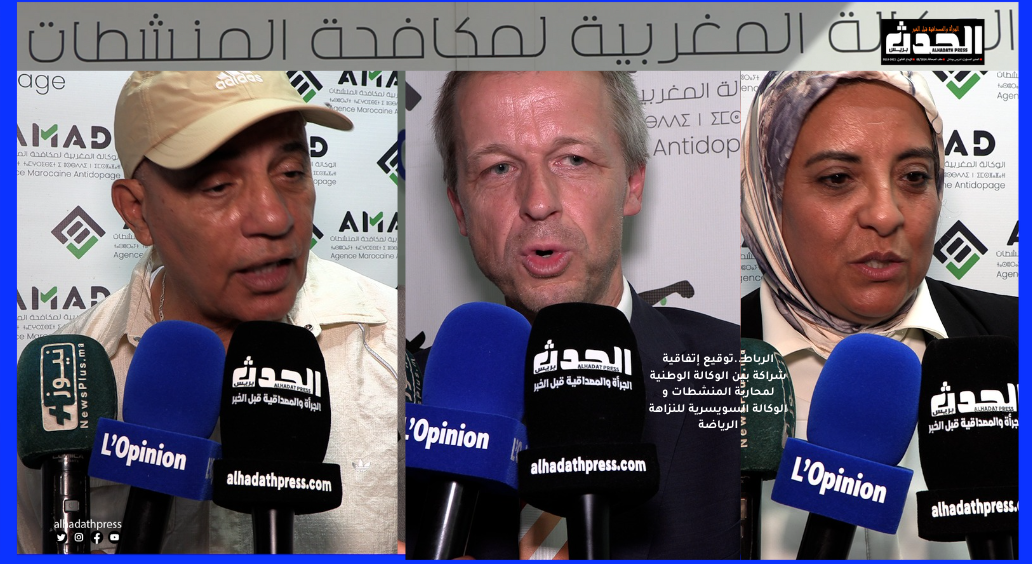 فيديو..الرباط : توقيع إتفاقية شراكة بين الوكالة الوطنية لمكافحة المنشطات و الوكالة السويسرية للنزاهة الرياضة