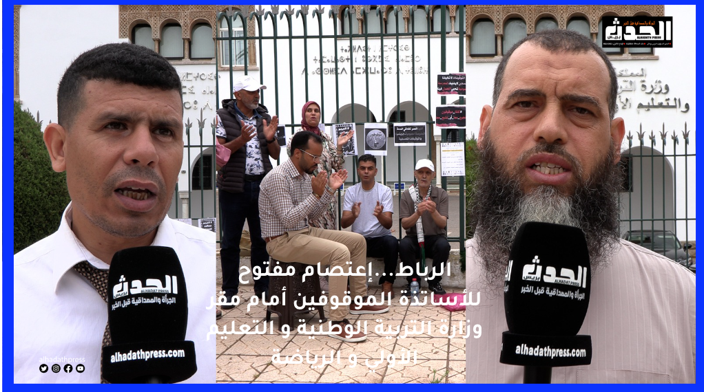 فيديو : الرباط..الأساتذة الموقوفون ينضمون ندوة صحفية للحديث عن جميع النقاط المتعلقة بملفهم المطلبي