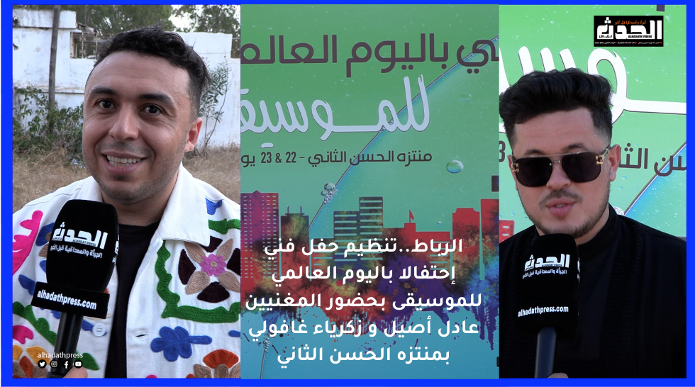 الرباط…فعاليات حفل موسيقي إحتفالا باليوم العالمي للموسيقى بحضور المغنيين عادل أصيل و زكرياء غافولي