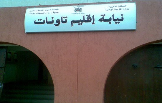 الإحتفاء بالتلاميذ المتميزين بالمديرية الإقليمية للتربية الوطنية بتاونات