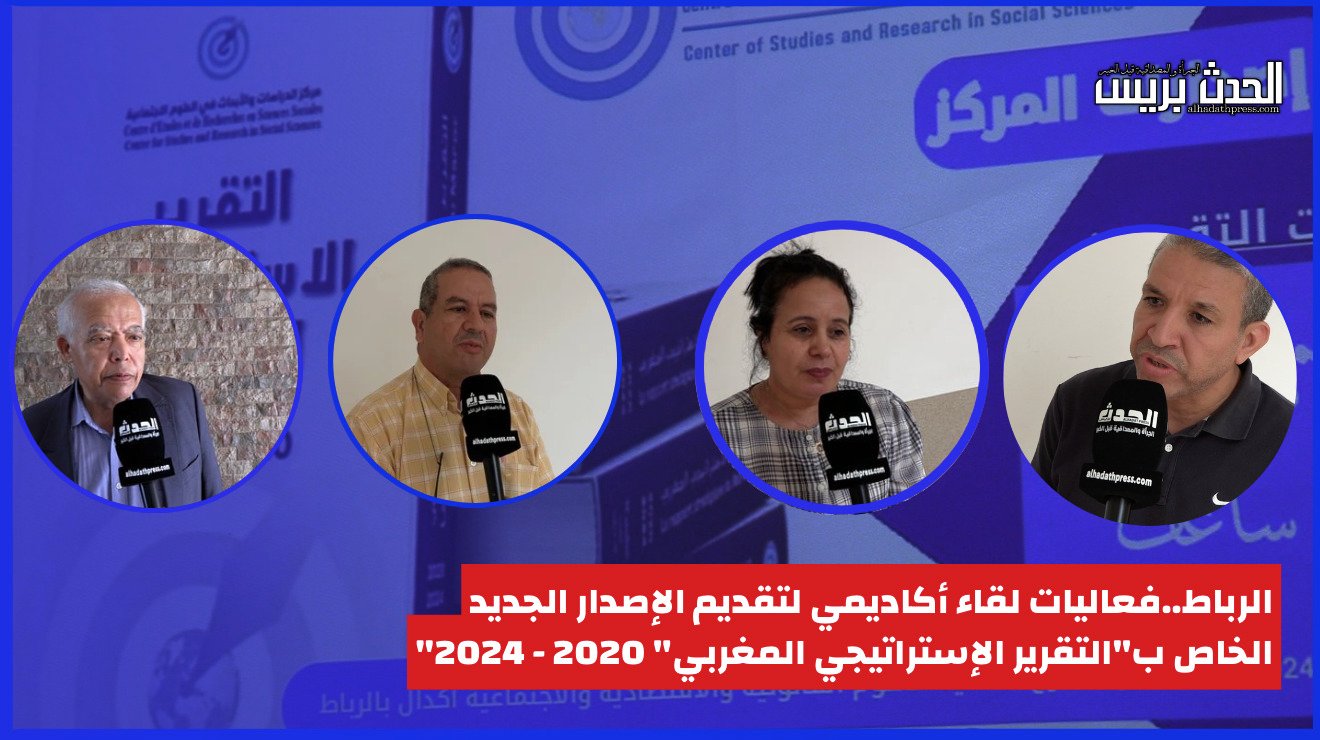 بالفيديو : الرباط..فعاليات لقاء أكاديمي لتقديم الإصدار الجديد الخاص ب”التقرير الإستراتيجي المغربي” 2020 – 2024″