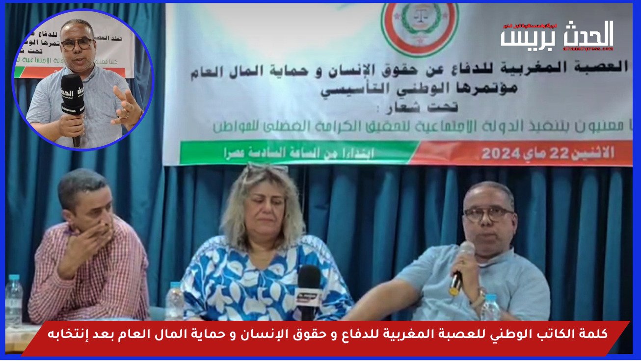 فيديو : كلمة الكاتب الوطني للعصبة المغربية للدفاع عن حقوق الإنسان و حماية المال العام بعد إنتخابه