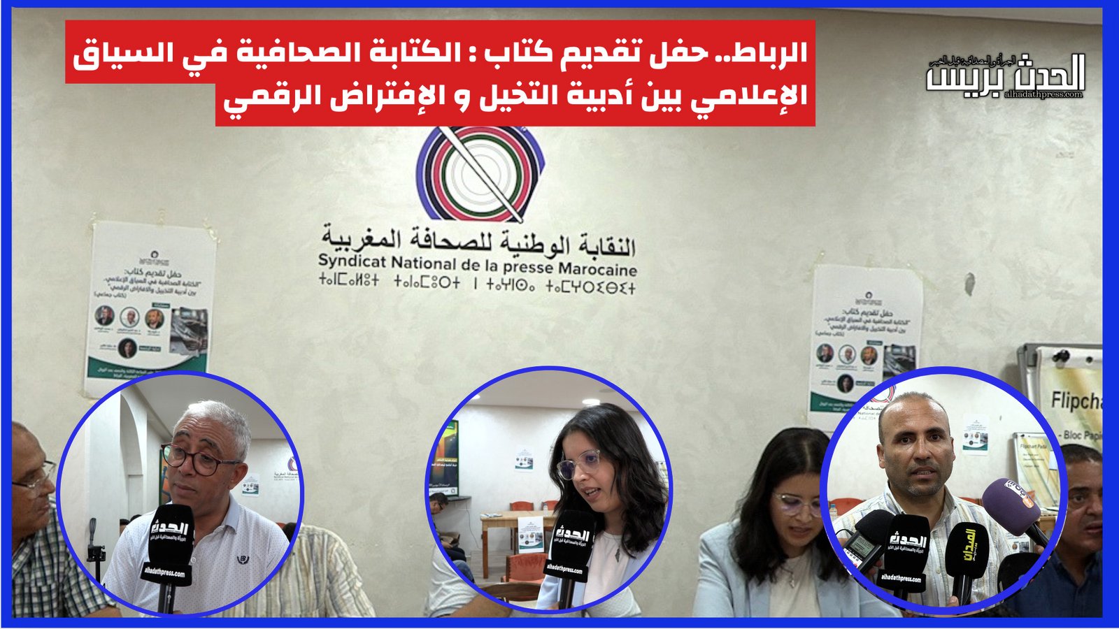 فيديو : الرباط..حفل تقديم كتاب : الكتابة الصحافية في السياق الإعلامي بين أدبية التخيل و الإفتراض الرقمي