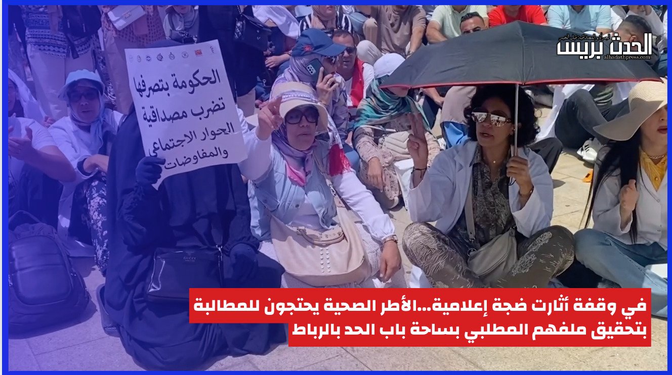 بالفيديو : في وقفة أثارت ضجة إعلامية…الأطر الصحية يحتجون للمطالبة بتحقيق ملفهم المطلبي بساحة باب الحد بالرباط