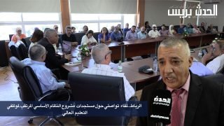 فيديو : الرباط..لقاء تواصلي حول مستجدات مشروع النظام الأساسي المرتقب لموظفي التعليم العالي