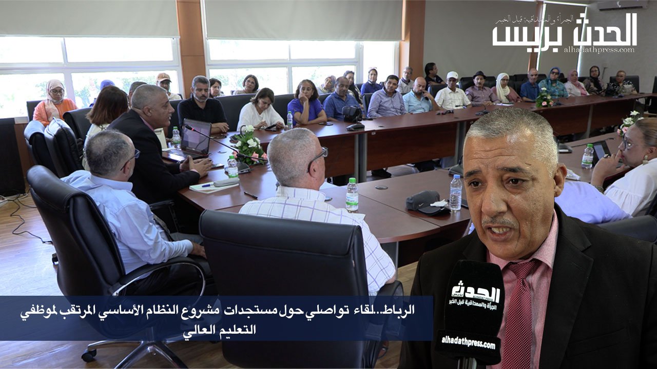 فيديو : الرباط..لقاء تواصلي حول مستجدات مشروع النظام الأساسي المرتقب لموظفي التعليم العالي