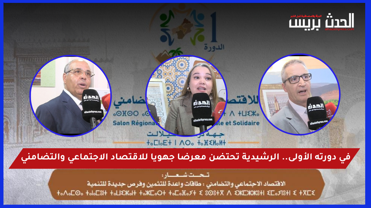 في دورته الأولى.. الرشيدية تحتضن معرضا جهويا للاقتصاد الاجتماعي والتضامني
