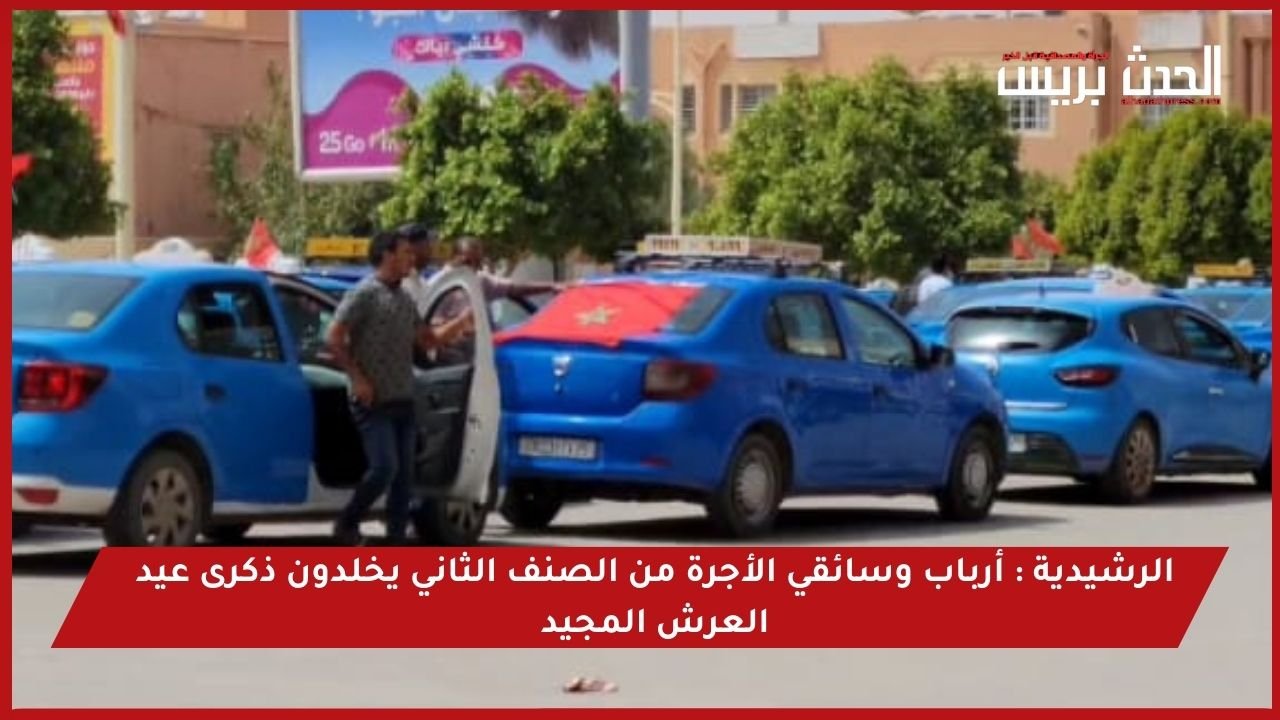 الرشيدية : أرباب وسائقي الأجرة من الصنف الثاني يخلدون ذكرى عيد العرش المجيد