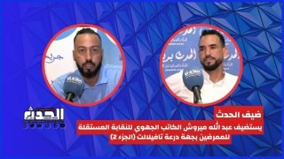 برنامج ضيف الحدث يستضيف الكاتب الجهوي للنقابة المستقلة للممرضين بجهة درعة تافيلالت (الجزء 2)