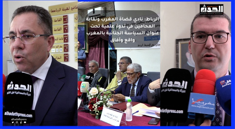 فيديو : الرباط..نادي قضاة المغرب و نقابة المحامين في ندوة علمية تحت عنوان السياسة الجنائية بالمغرب واقع و آفاق