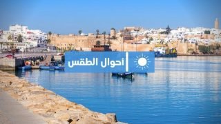 مديرية الأرصاد تكشف عن توقعاتها لأحوال الطقس