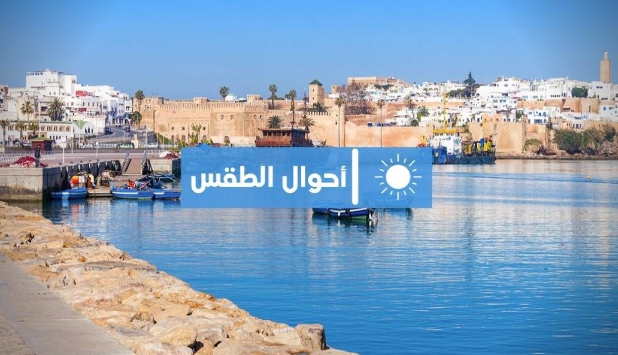 مديرية الأرصاد تكشف عن توقعاتها لأحوال الطقس