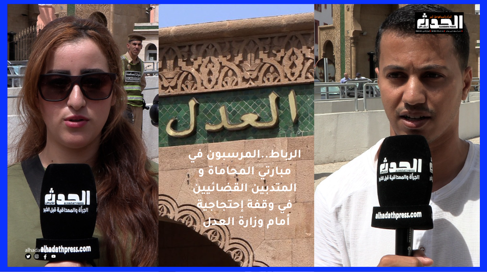 فيديو : الرباط..المرسبون في مبارتي المحاماة و المنتدبين القضائيين في وقفة إحتجاجية أمام وزارة العدل