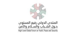 منتدى دولي بالأردن حول الشباب و السلام و الأمن