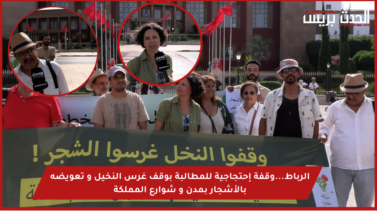 الرباط…وقفة إحتجاجية للمطالبة بوقف غرس النخيل و تعويضه بالأشجار بمدن و شوارع المملكة