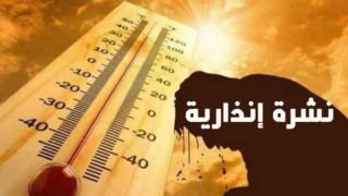 طقس حار مرتقب من السبت إلى الإثنين بعدد من مناطق المملكة (نشرة إنذارية)