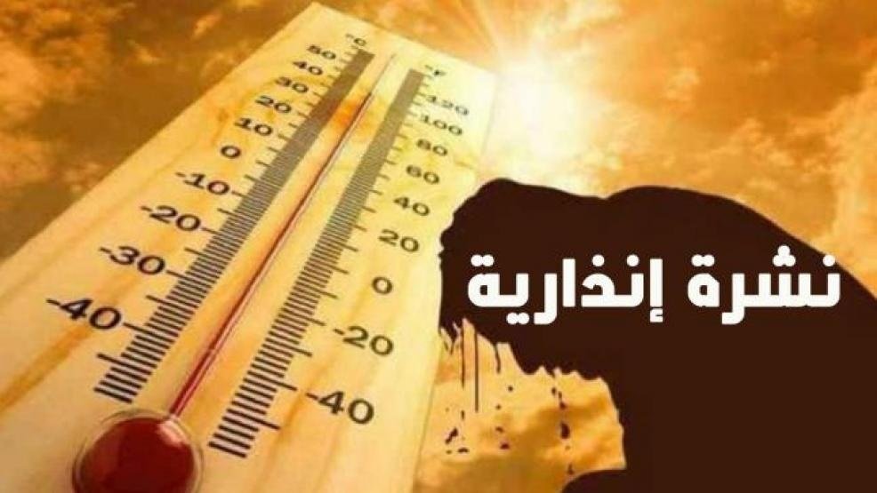 طقس حار مرتقب من السبت إلى الإثنين بعدد من مناطق المملكة (نشرة إنذارية)