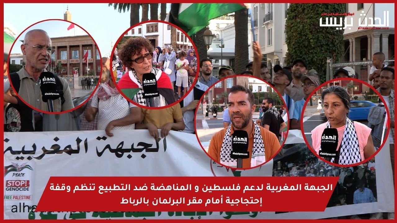 فيديو : الجبهة المغربية لدعم فلسطين و المناهضة ضد التطبيع تنظم وقفة إحتجاجية أمام مقر البرلمان بالرباط