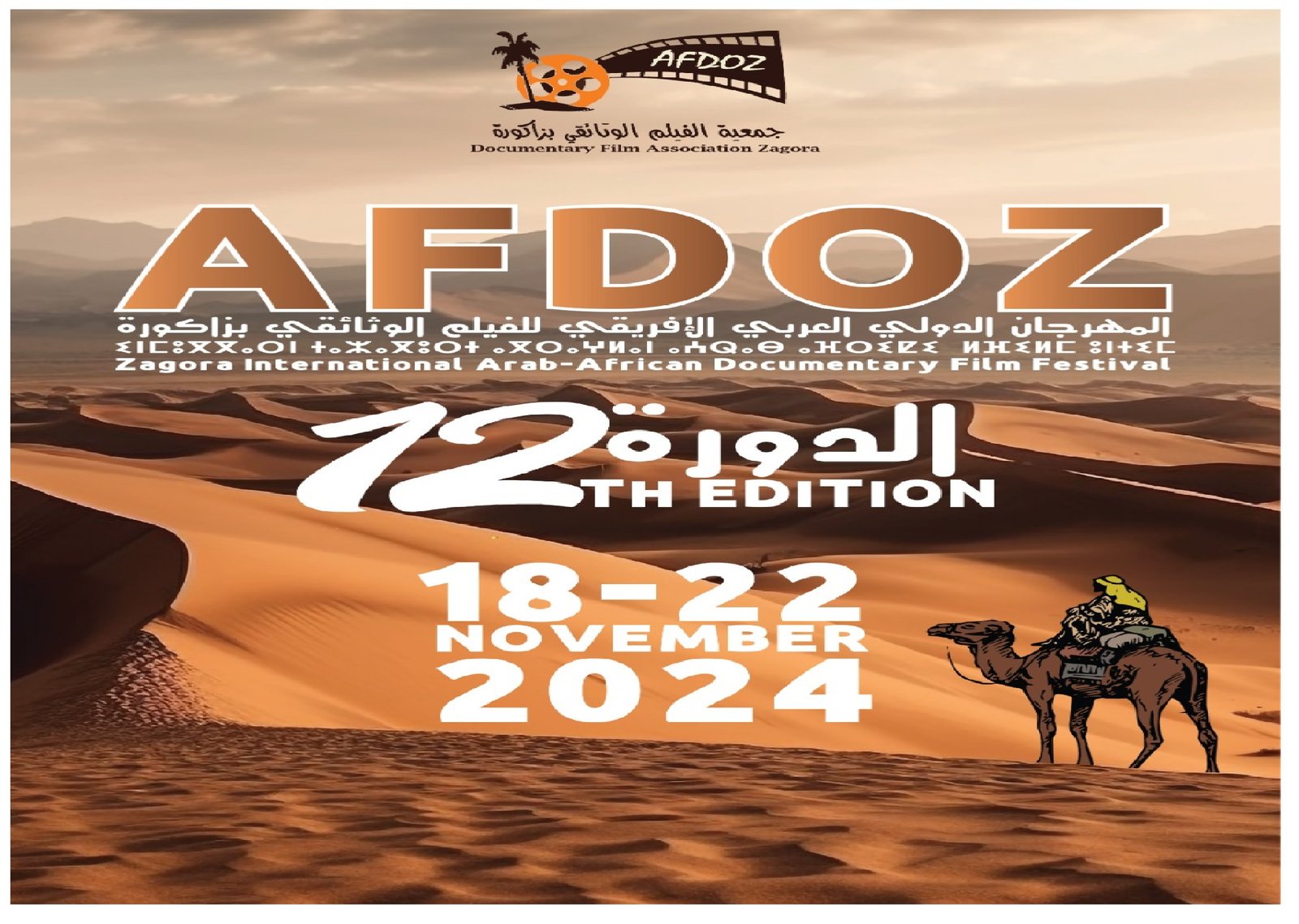 زاكورة تحتضن الدورة ال12 للمهرجان الدولي العربي الإفريقي للفيلم الوثائقي من 18 إلى 22 نونبر المقبل